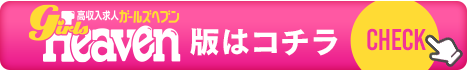 ガールズヘブンはこちら