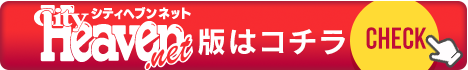 シティヘブンネット版はコチラ