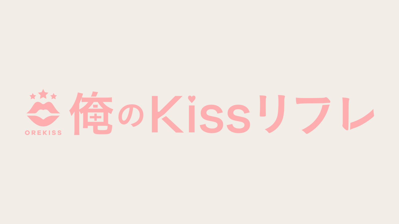 ♡俺Kiss♡