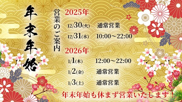 年末年始営業のお知らせ