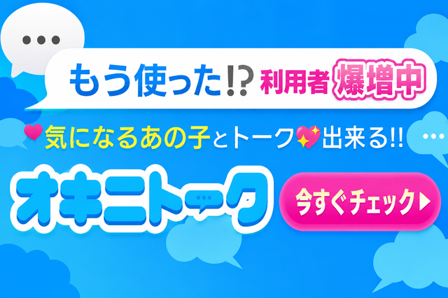 女の子とのオキニトークはこちら