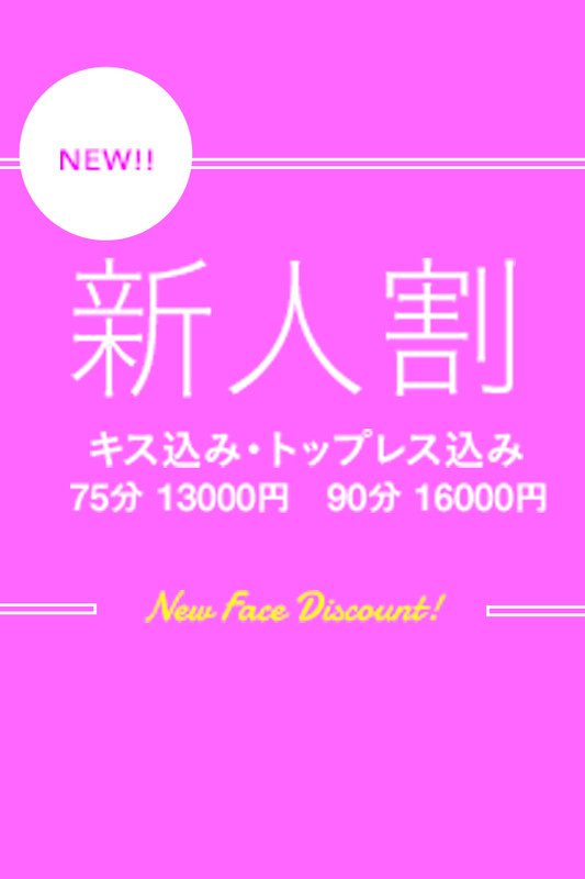 新人割