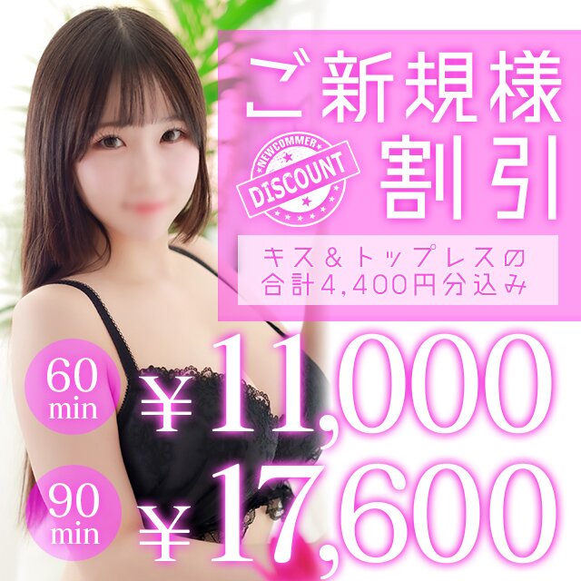 新規割2