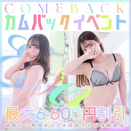 カムバックイベント開催