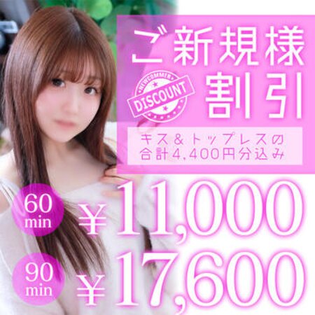 ☆新規割☆